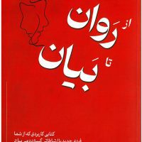 از روان تا بیان نوشته محمدحسین اموری