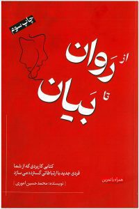 از روان تا بیان نوشته محمدحسین اموری