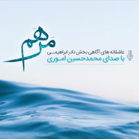 مرهم با صدای محمدحسین اموری