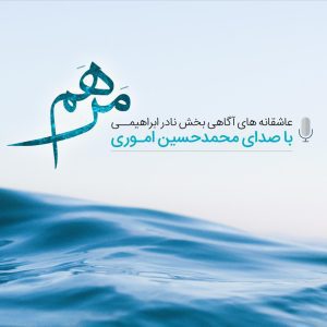 مرهم با صدای محمدحسین اموری