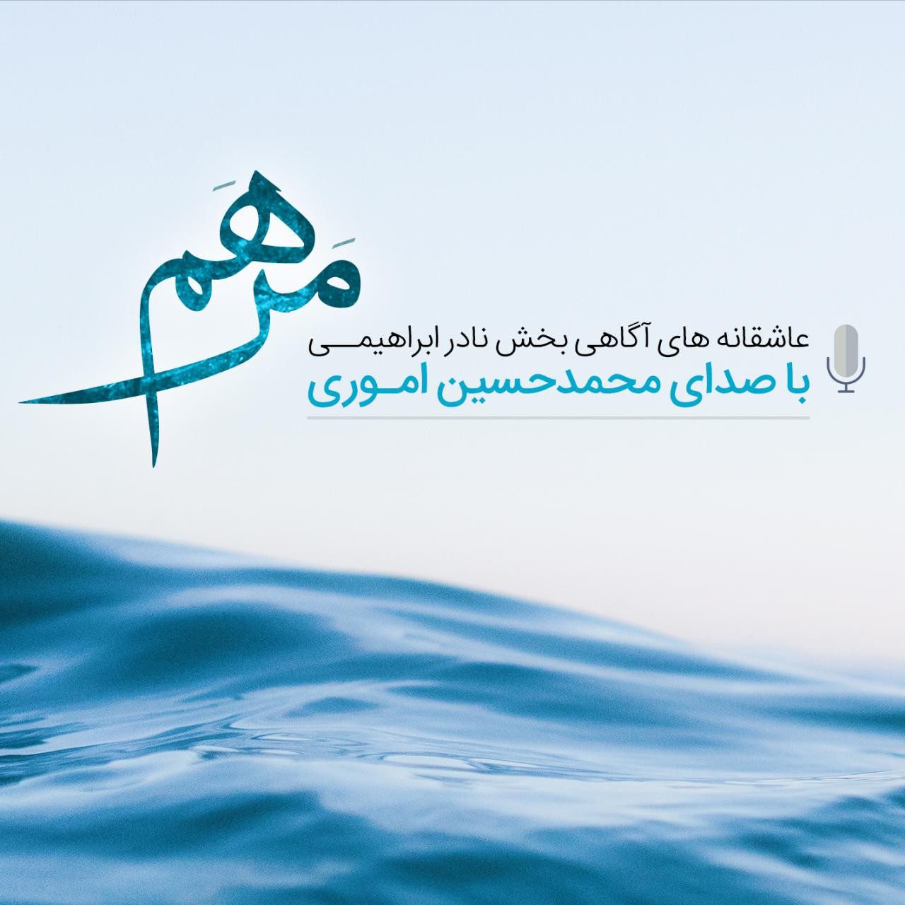 مرهم با صدای محمدحسین اموری