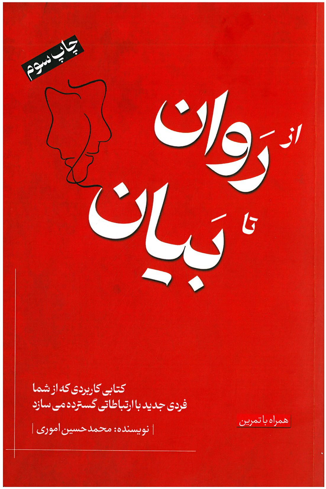 از روان تا بیان صفحه جلد صفحه نوشته محمدحسین اموری