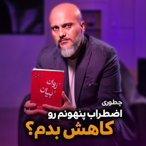 اضطراب پنهان چیست و چه علائمی دارد؟ روش‌های درمان اضطراب مخفی