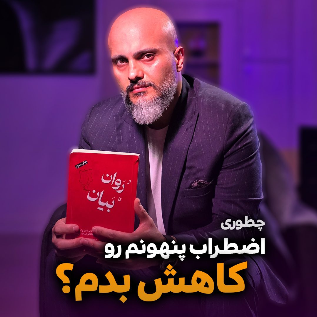 اضطراب پنهان چیست و چه علائمی دارد؟ روش‌های درمان اضطراب مخفی