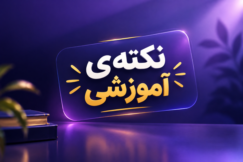 نکته های آموزشی سخنوری و فن بیان ، توسعه فردی ، ارتباط موثر