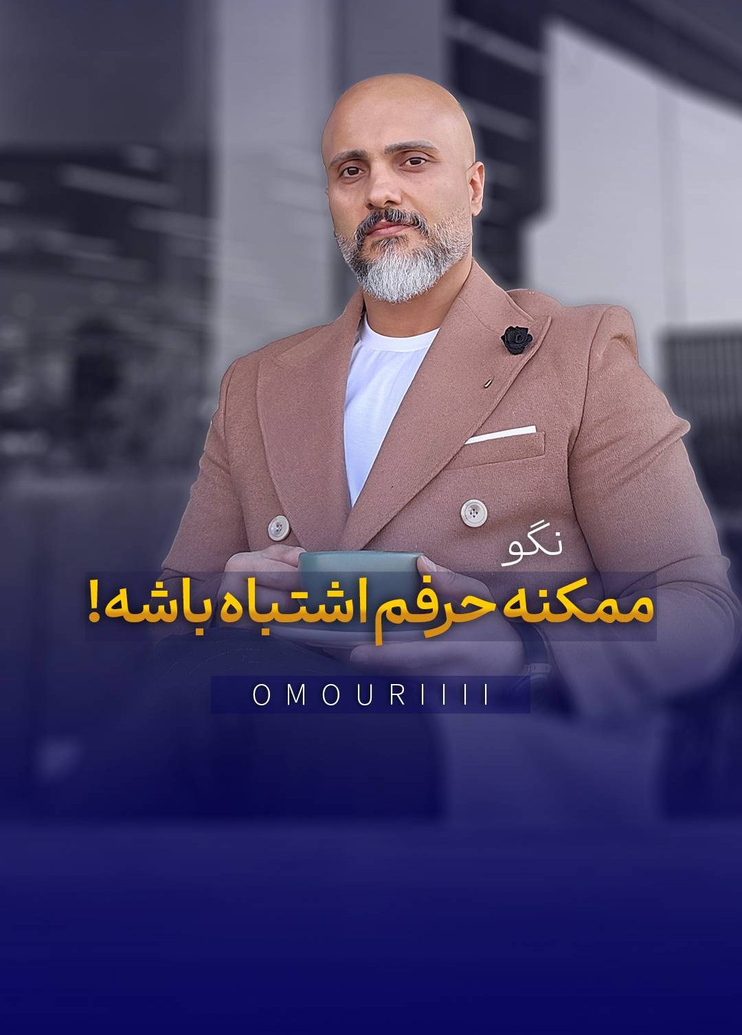 سخنوری و فن بیان ،توسعه فردی و مهارت ای ارتباط موثر بت استاد محمدحسین اموری